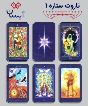 تاروت ستاره 1