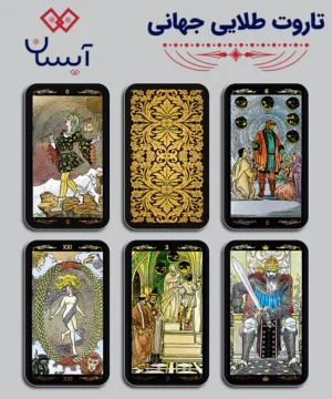 تاروت طلایی جهانی