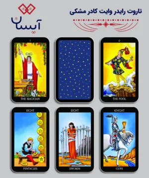 تاروت رایدر وایت کادر مشکی (Rider Waite Tarot)