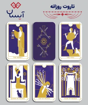 تاروت روزانه