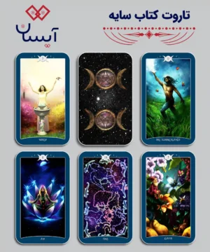 تاروت کتاب سایه