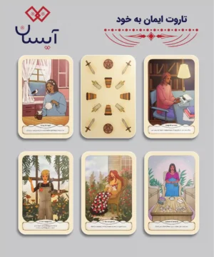 تاروت ایمان به خود