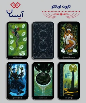 تاروت لوبانکو (Lubanko Tarot)